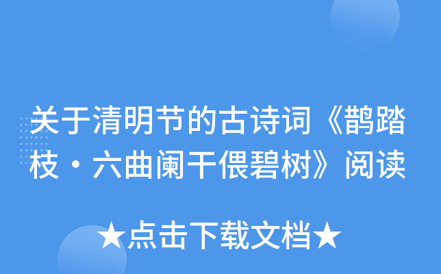 关于清明节的古诗词鹊踏枝六曲阑干偎碧树阅读