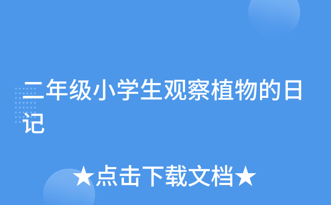 二年级小开云kaiyun(中国)生观察植物的日记