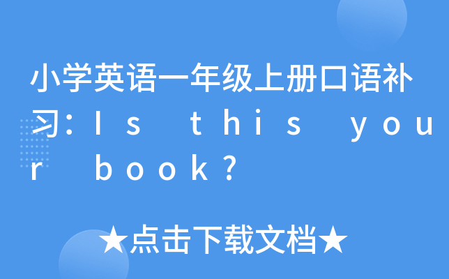 小开云kaiyun(中国)英语一年级上册口语补习：Is this your book?