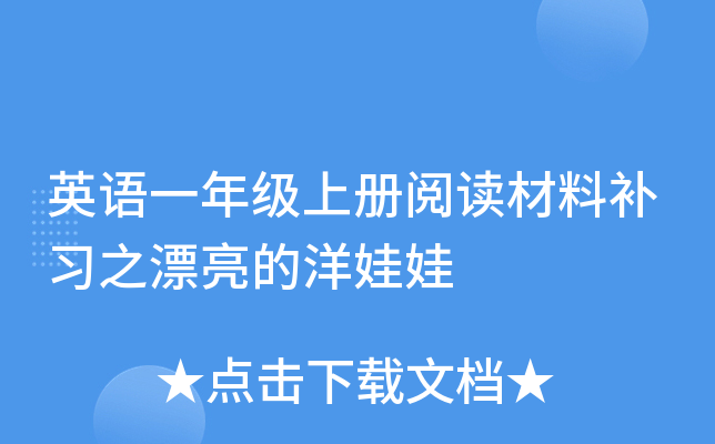 英语一年级上册阅读材料补习之漂亮的洋娃娃