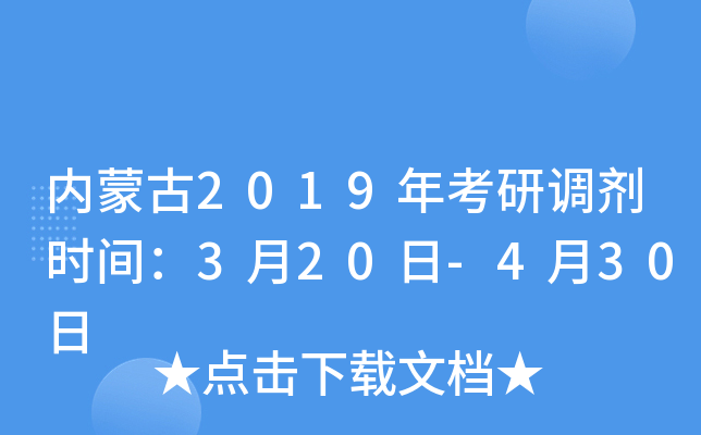 内蒙古2019年考研调剂时间：3月20日-4月30日
