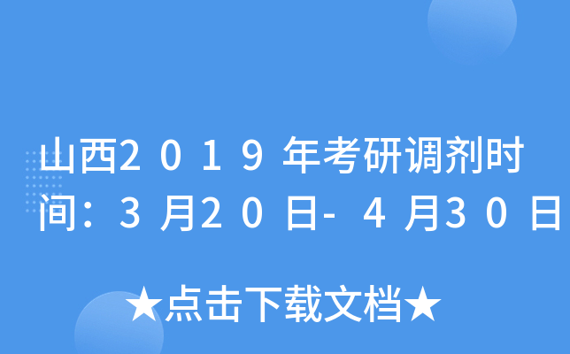 山西2019年考研调剂时间：3月20日-4月30日