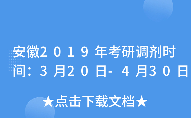 安徽2019年考研调剂时间：3月20日-4月30日