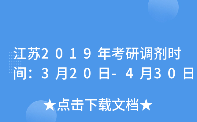 江苏2019年考研调剂时间：3月20日-4月30日