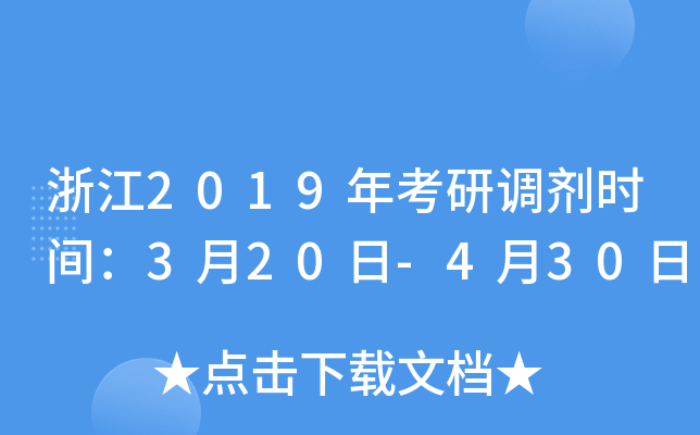 浙江2019年考研调剂时间：3月20日-4月30日