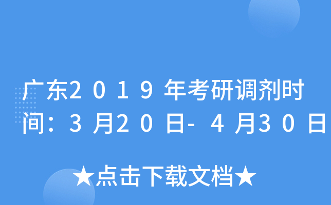 广东2019年考研调剂时间：3月20日-4月30日