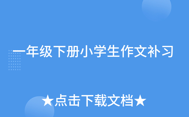 一年级下册小开云kaiyun(中国)生作文补习