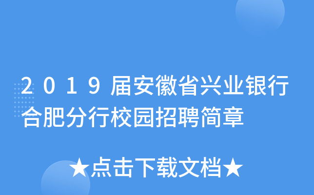 2019届安徽省兴业银行合肥分行校园招聘简章