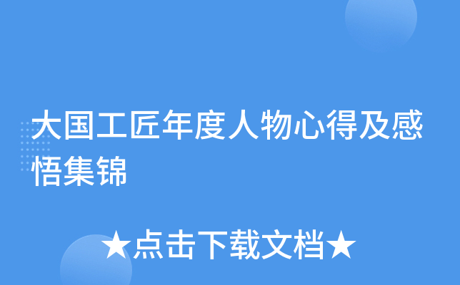 大国工匠年度人物心得及感悟集锦