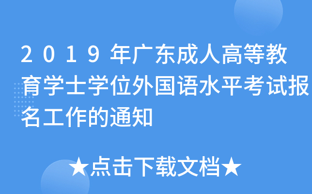 2019V|˸ߵȽW(xu)ʿW(xu)λZˮƽԇ֪ͨ