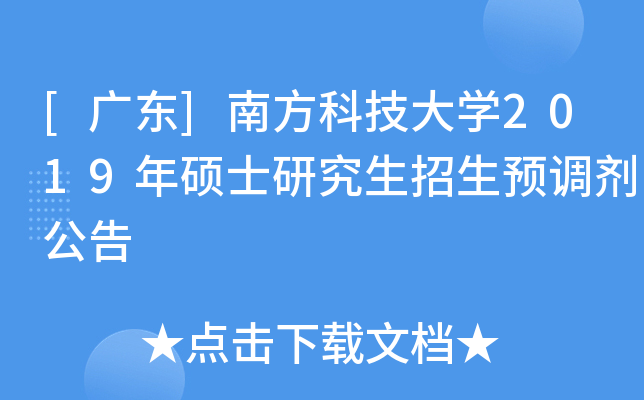 [广东]南方科技大开云kaiyun(中国)2019年硕士研究生招生预调剂公告