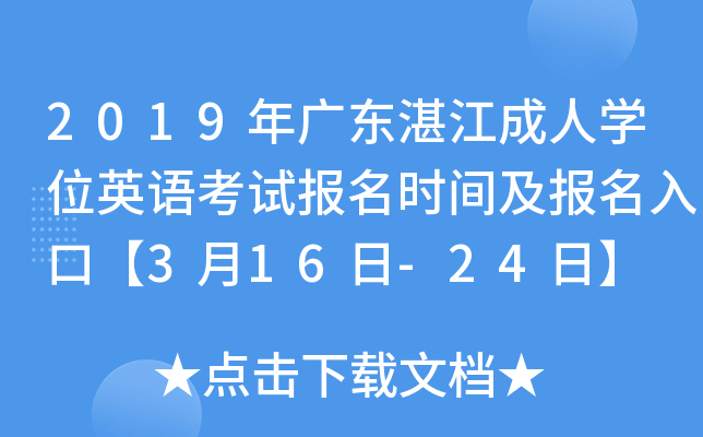 2019年广东湛江成人开云kaiyun(中国)位英语考试报名时间及报名入口【3月16日-24日】