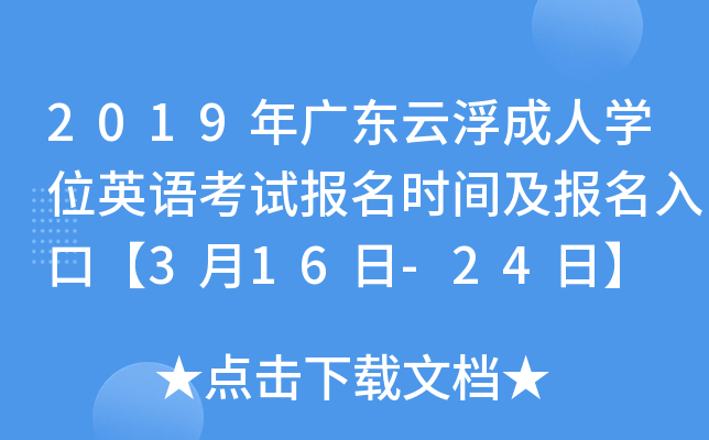 2019年广东云浮成人开云kaiyun(中国)位英语考试报名时间及报名入口【3月16日-24日】