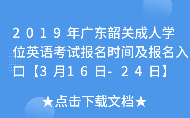 2019年广东韶关成人开云kaiyun(中国)位英语考试报名时间及报名入口【3月16日-24日】