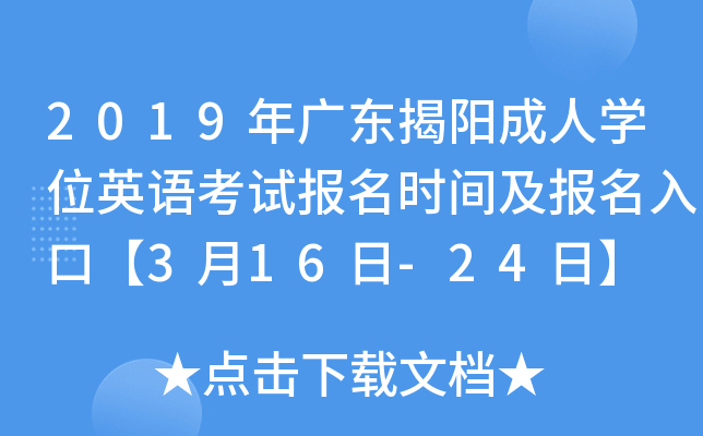 2019年广东揭阳成人开云kaiyun(中国)位英语考试报名时间及报名入口【3月16日-24日】