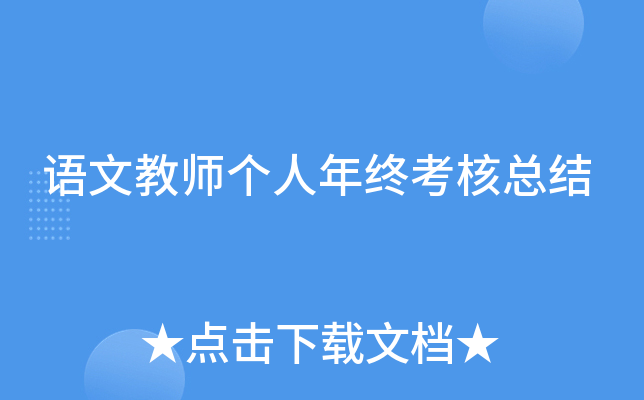 语文教师个人年终考核总结