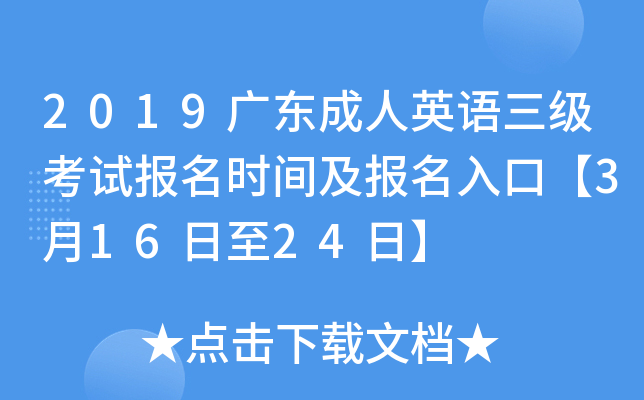 2019广东成人英语三级考试报名时间及报名入口【3月16日至24日】