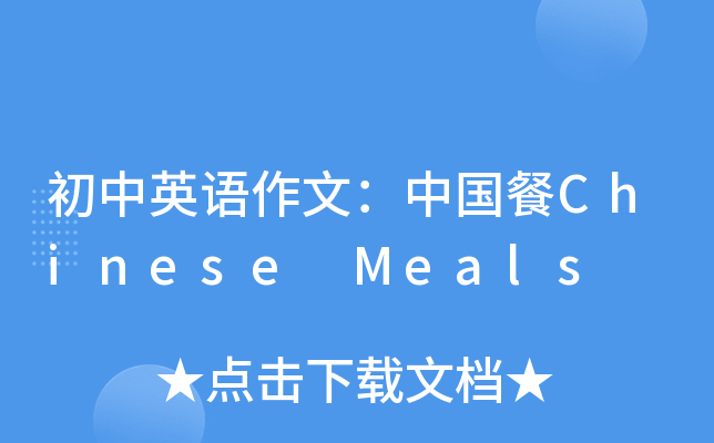 初中英语作文：中国餐Chinese Meals