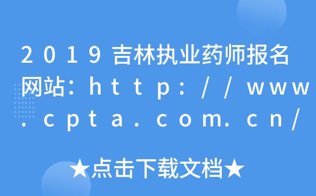 2019吉林执业药师报名网站：http://www.cpta.com.cn/