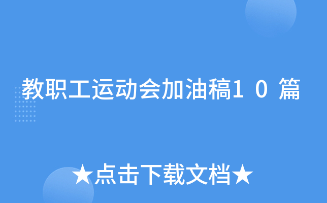 教职工运动会加油稿10篇