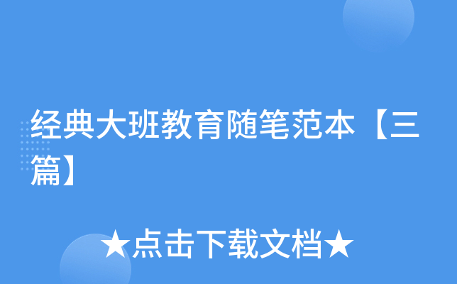 经典大班教育随笔范本【三篇】