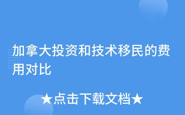 加拿大投资和技术移民的费用对比