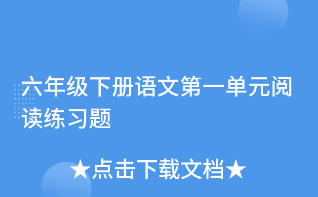 六年级下册语文第一单元阅读练习题