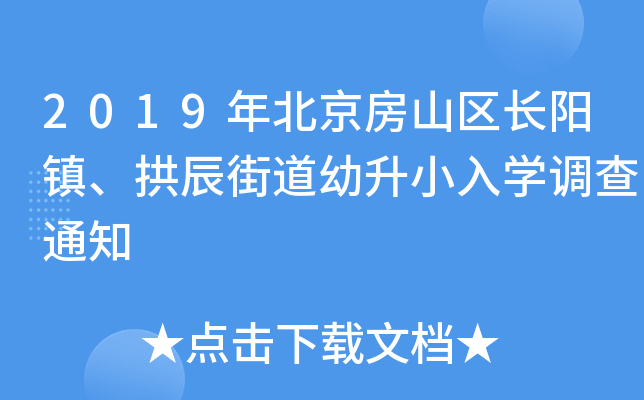2019年北京房山区长阳镇、拱辰街道幼升小入开云kaiyun(中国)调查通知