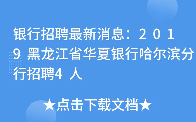 银行招聘最新消息：2019黑龙江省华夏银行哈尔滨分行招聘4人