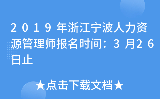 2019年浙江宁波人力资源管理师报名时间：3月26日止