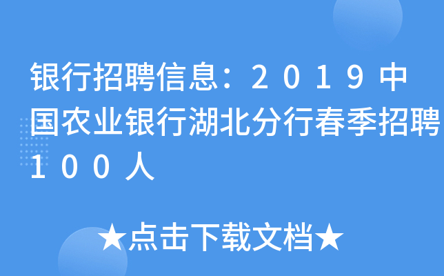 银行招聘信息：2019中国农业银行湖北分行春季招聘100人