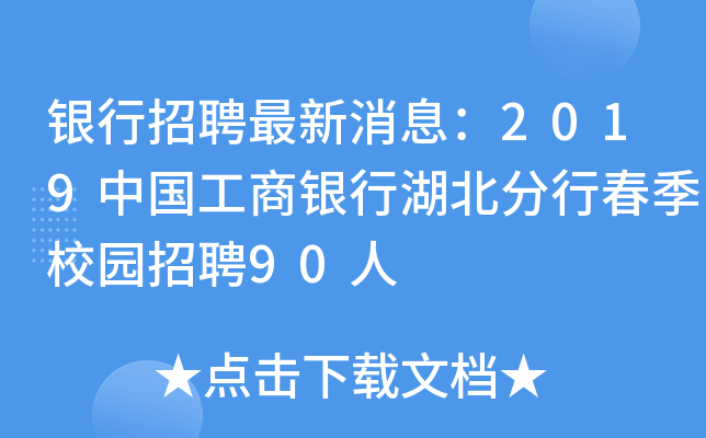 银行招聘最新消息：2019中国工商银行湖北分行春季校园招聘90人