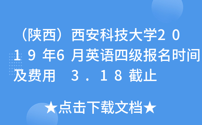 （陕西）西安科技大学2019年6月英语四级报名时间及费用 3.18截止