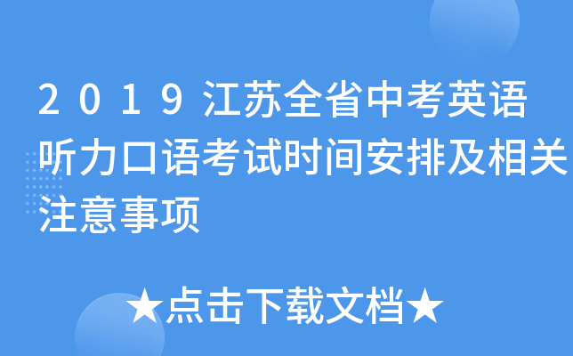 2019江苏全省中考英语听力口语考试时间安排及相关注意事项