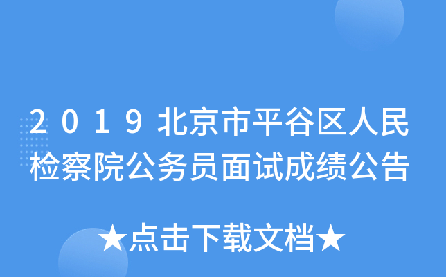 2019北京市平谷区人民检察院公务员面试成绩公告