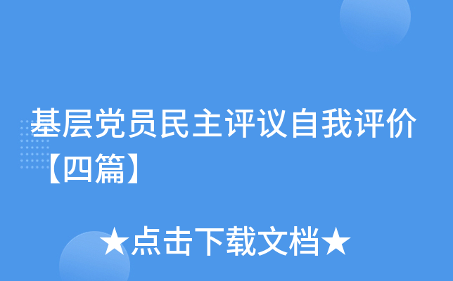 基层党员民主评议自我评价【四篇】