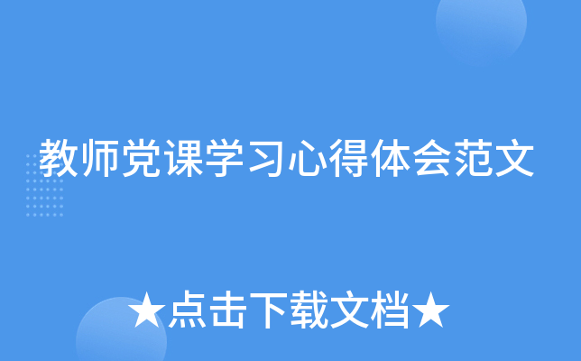 教师党课开云kaiyun(中国)习心得体会范文