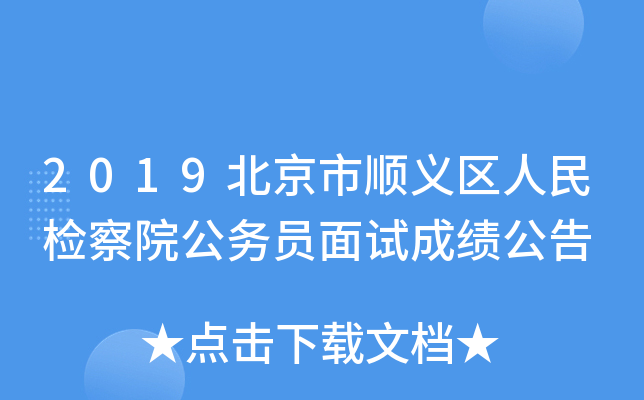 2019北京市顺义区人民检察院公务员面试成绩公告