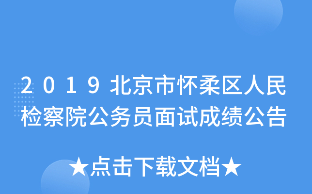 2019北京市怀柔区人民检察院公务员面试成绩公告