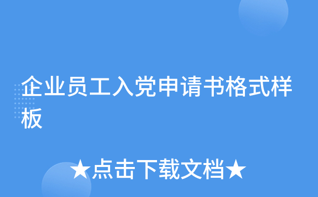企业员工入党申请书格式样板
