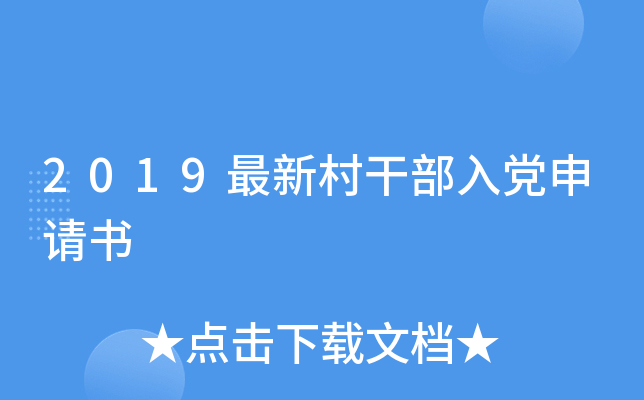 2019最新村干部入党申请书