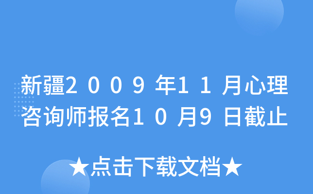 新疆2009年11月心理咨询师报名10月9日截止