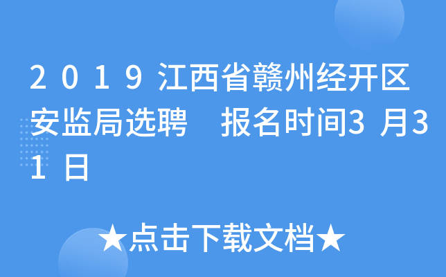 2019江西省赣州经开区安监局选聘 报名时间3月31日