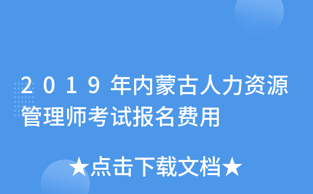 2019年内蒙古人力资源管理师考试报名费用
