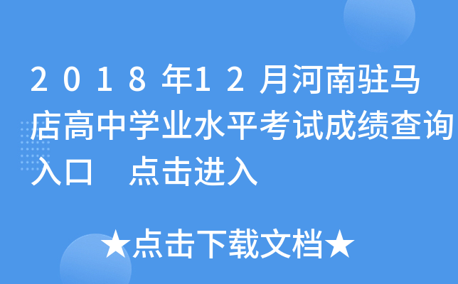 2018年12月河南驻马店高中开云kaiyun(中国)业水平考试成绩查询入口 点击进入