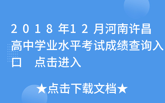 2018年12月河南许昌高中开云kaiyun(中国)业水平考试成绩查询入口 点击进入