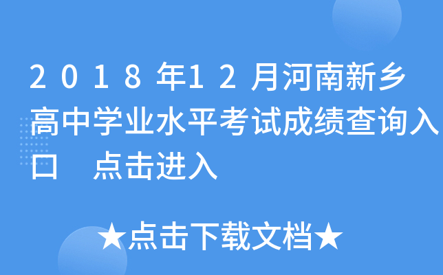 2018年12月河南新乡高中开云kaiyun(中国)业水平考试成绩查询入口 点击进入