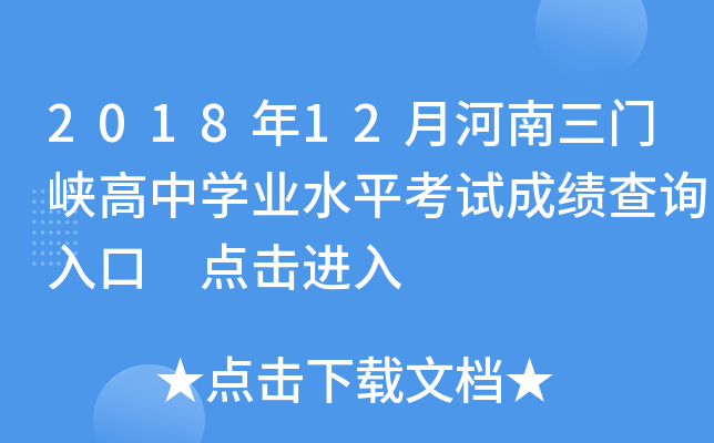 2018年12月河南三门峡高中开云kaiyun(中国)业水平考试成绩查询入口 点击进入
