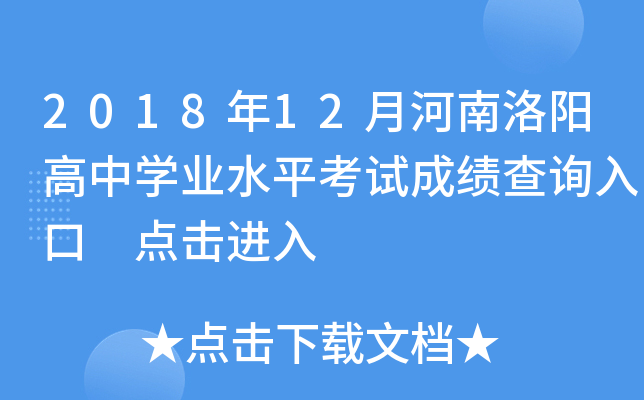 2018年12月河南洛阳高中开云kaiyun(中国)业水平考试成绩查询入口 点击进入