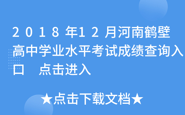 2018年12月河南鹤壁高中开云kaiyun(中国)业水平考试成绩查询入口 点击进入